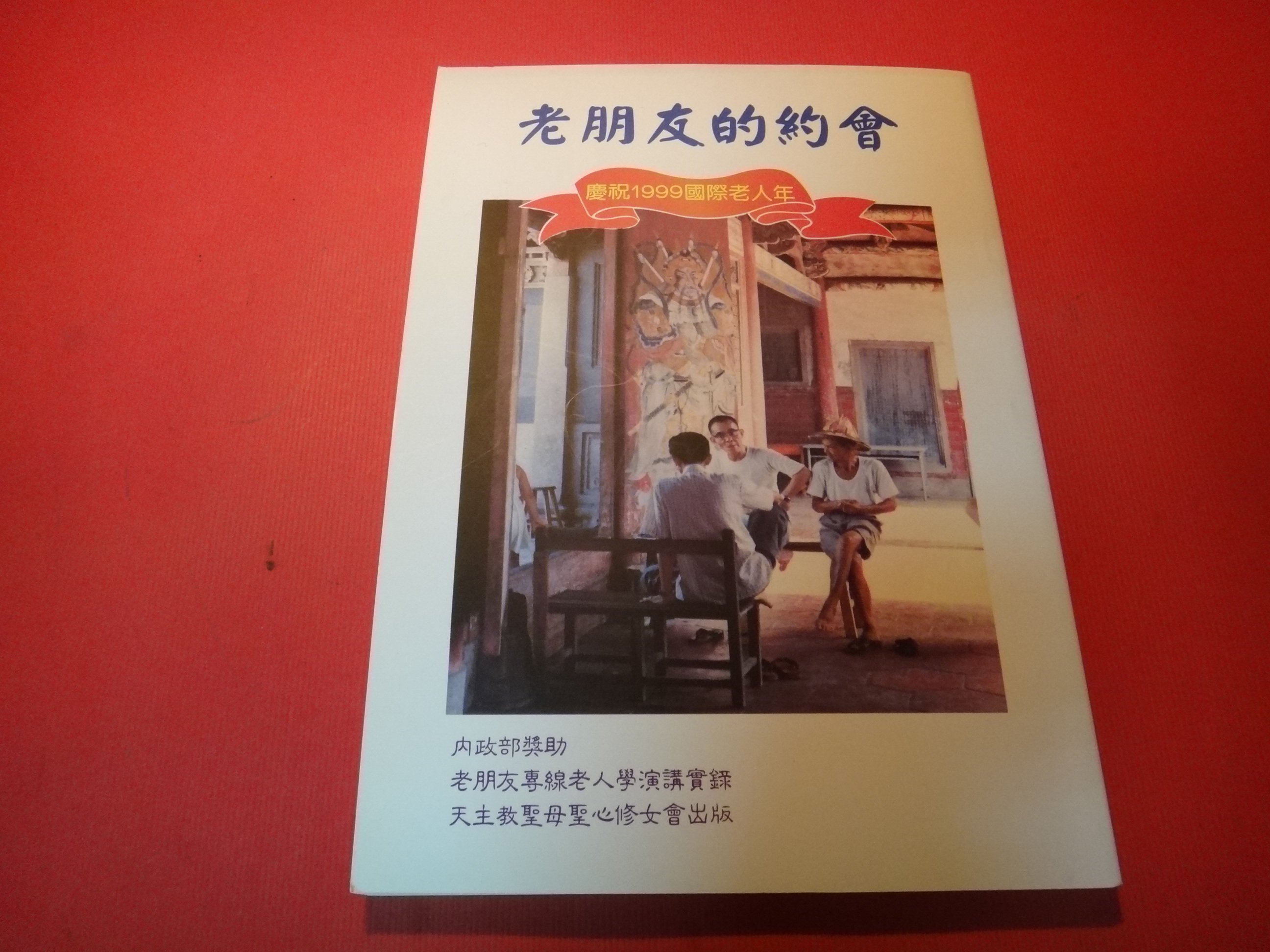 愛悅二手書坊06 35 老朋友的約會 老朋友專線老人學演講實錄有2冊單冊販售天主教聖母聖心修女會 Yahoo奇摩拍賣