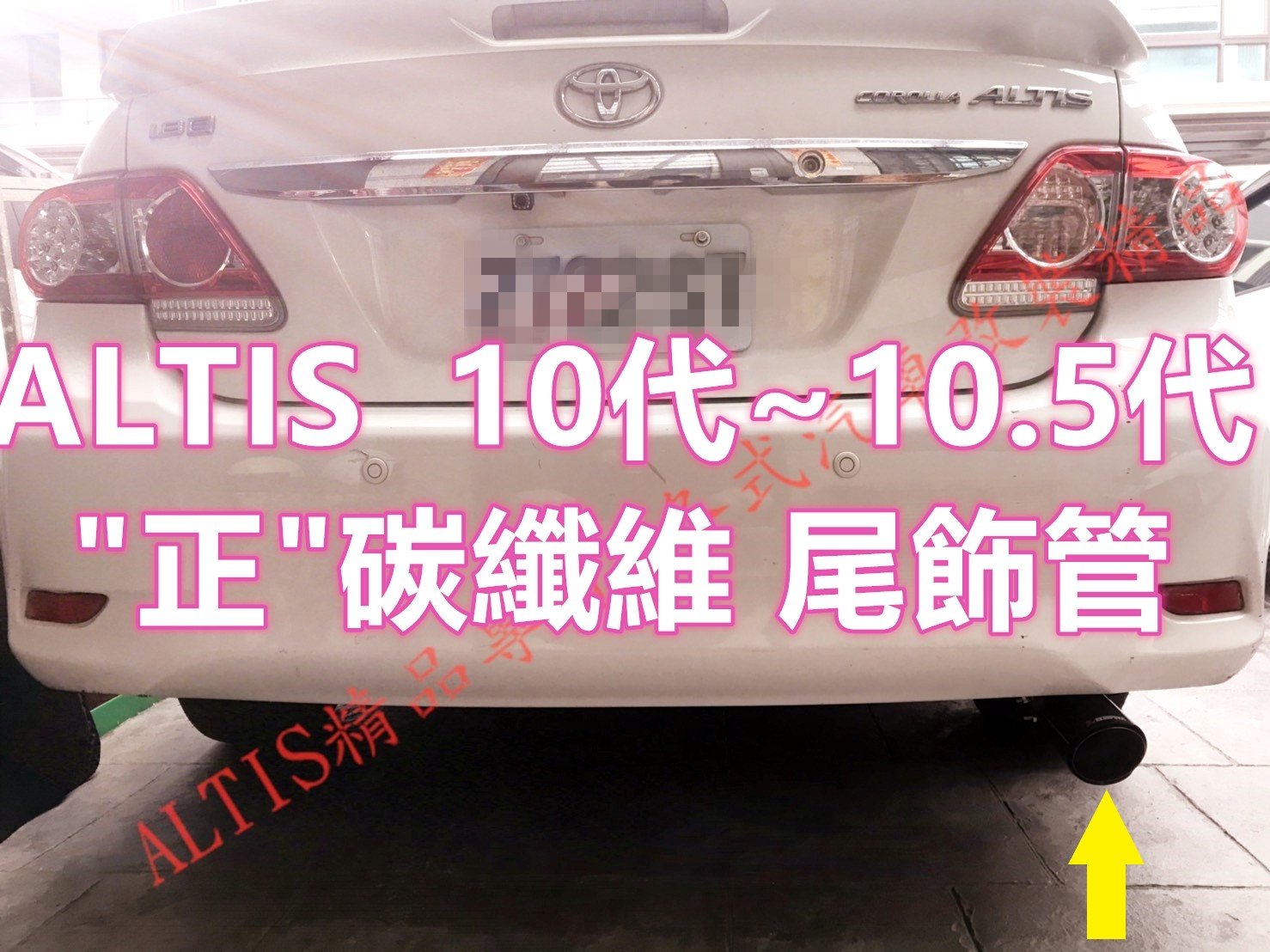 ALTIS 10代 10.5代 Z版 天蠍 碳纖維 尾飾管 卡夢 排氣管 尾飾管 單出 雙出 10.5 Z版 蠍子管