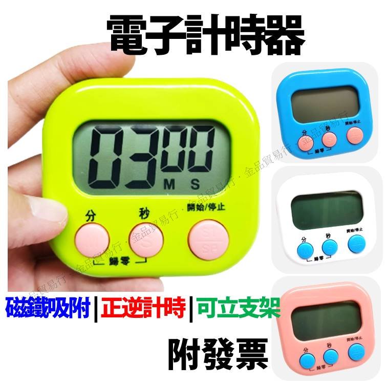 電子計時器 計時器 廚房計時器 正逆計時 鬧鐘計時器 多功能計時器 磁鐵吸附 定時器