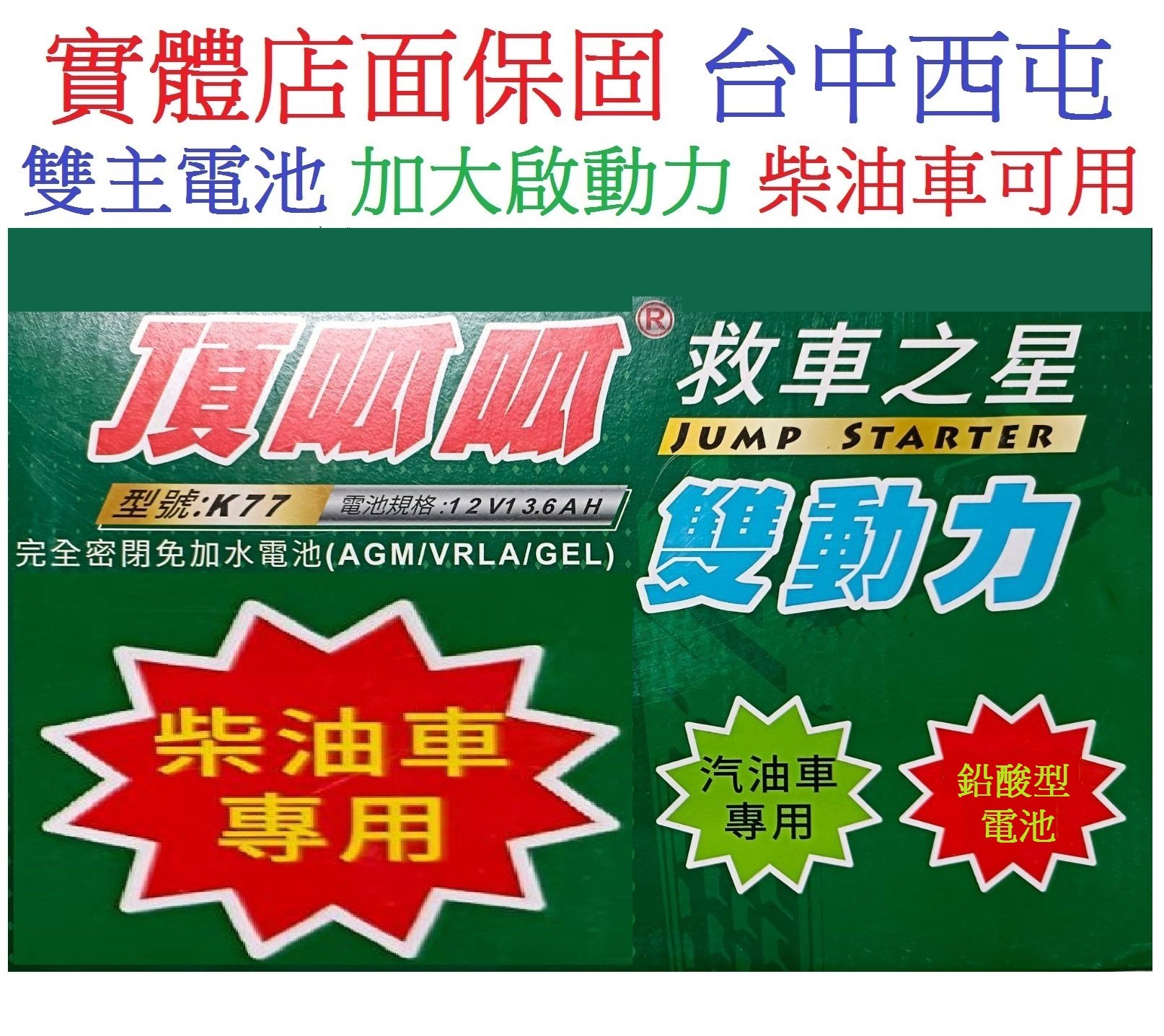 可啟動柴油3.5噸貨車 頂呱呱 救車之星 K77 使用雙主電池接電電霸 容量13.6安培 救車電源汽車救援95D31R 95D31R