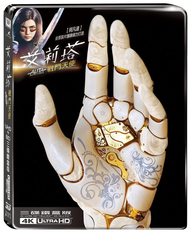 (全新未拆封)艾莉塔:戰鬥天使 Alita 4K UHD+3D+藍光BD 限量三碟鐵盒版(得利公司貨)