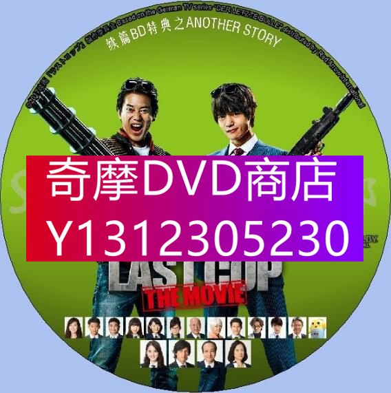 DVD專賣2017新網劇DVD：last cop 最後的警察續篇BD特典之another story