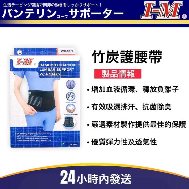 I-M 愛民 軀幹裝具 WB-551 竹炭腰帶 山田安全防護 護具 矯正帶 護腰 束腰帶 塑腰 腰部保護帶