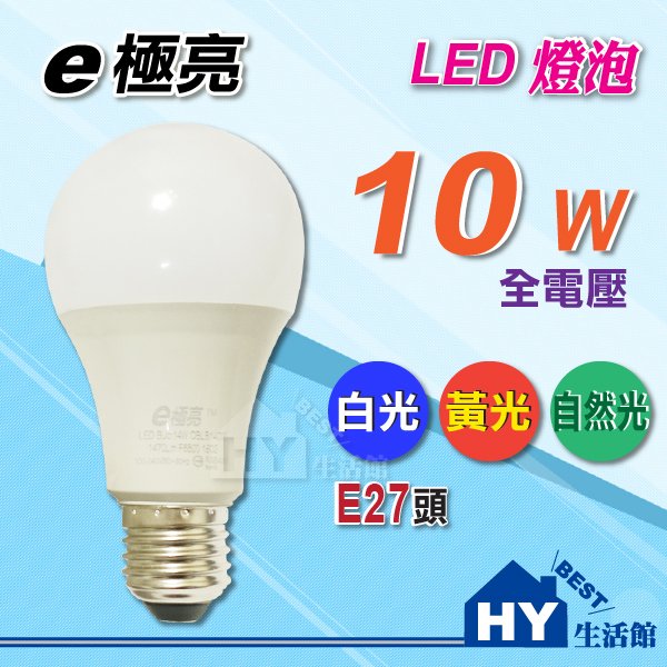 E極亮 LED 廣角型燈泡 【LED球泡 10W 全電壓 白光 自然光 黃光 可選】另售旭光 東亞 飛利浦 8W 13W