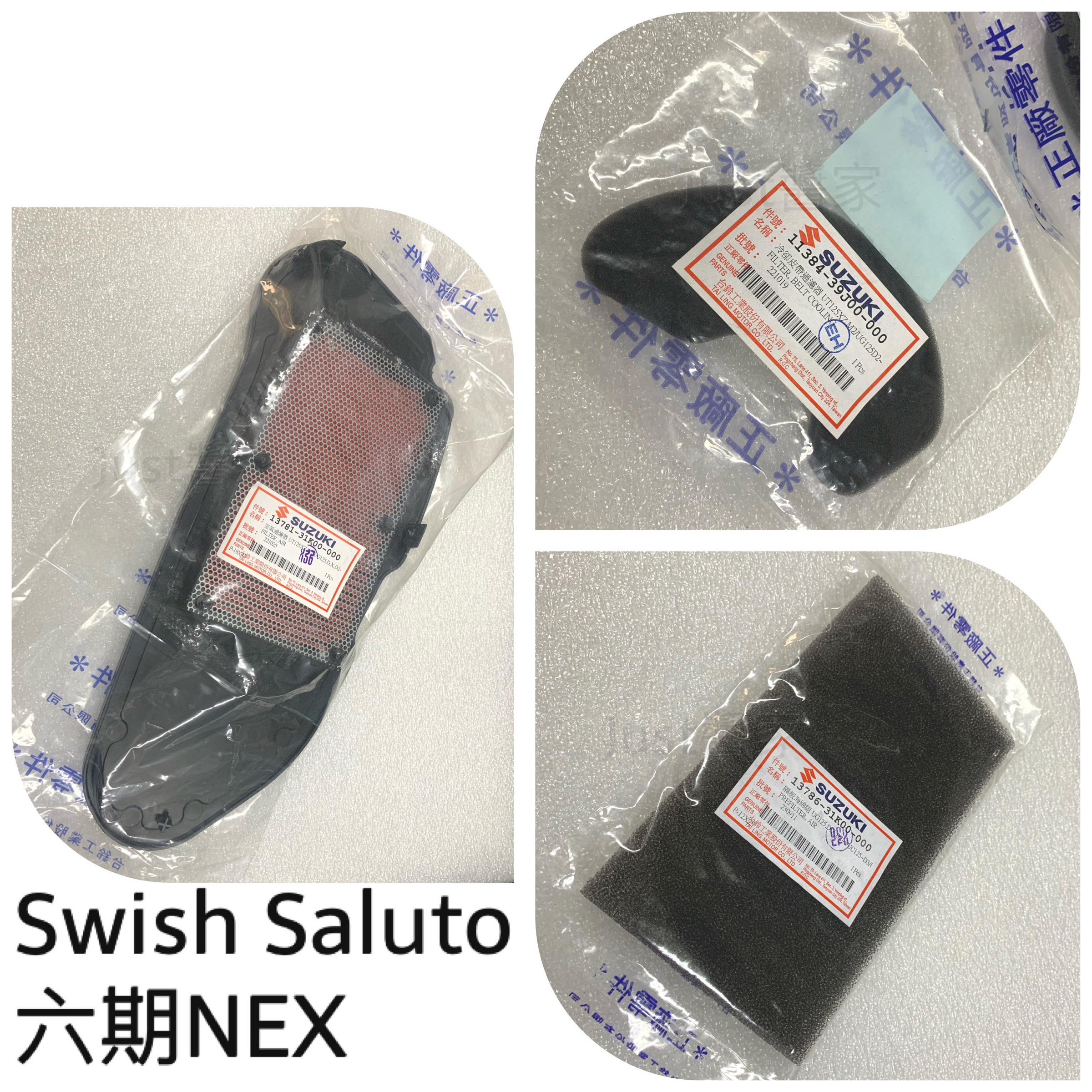 【JUST醬家】SUZUKI Swish Saluto 六期NEX 空濾 空濾海棉 濾棉 傳動小海棉