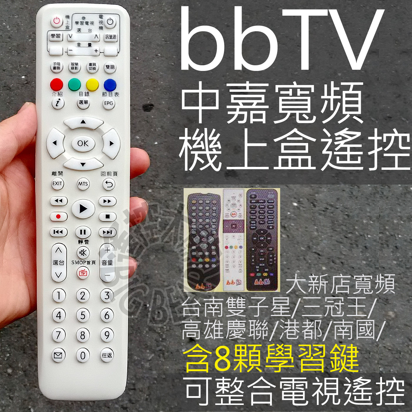 Bb寬頻bbtv數位機上盒遙控器 含3顆學習按鍵 有線電視數位機上盒遙控器中嘉 Yahoo奇摩拍賣