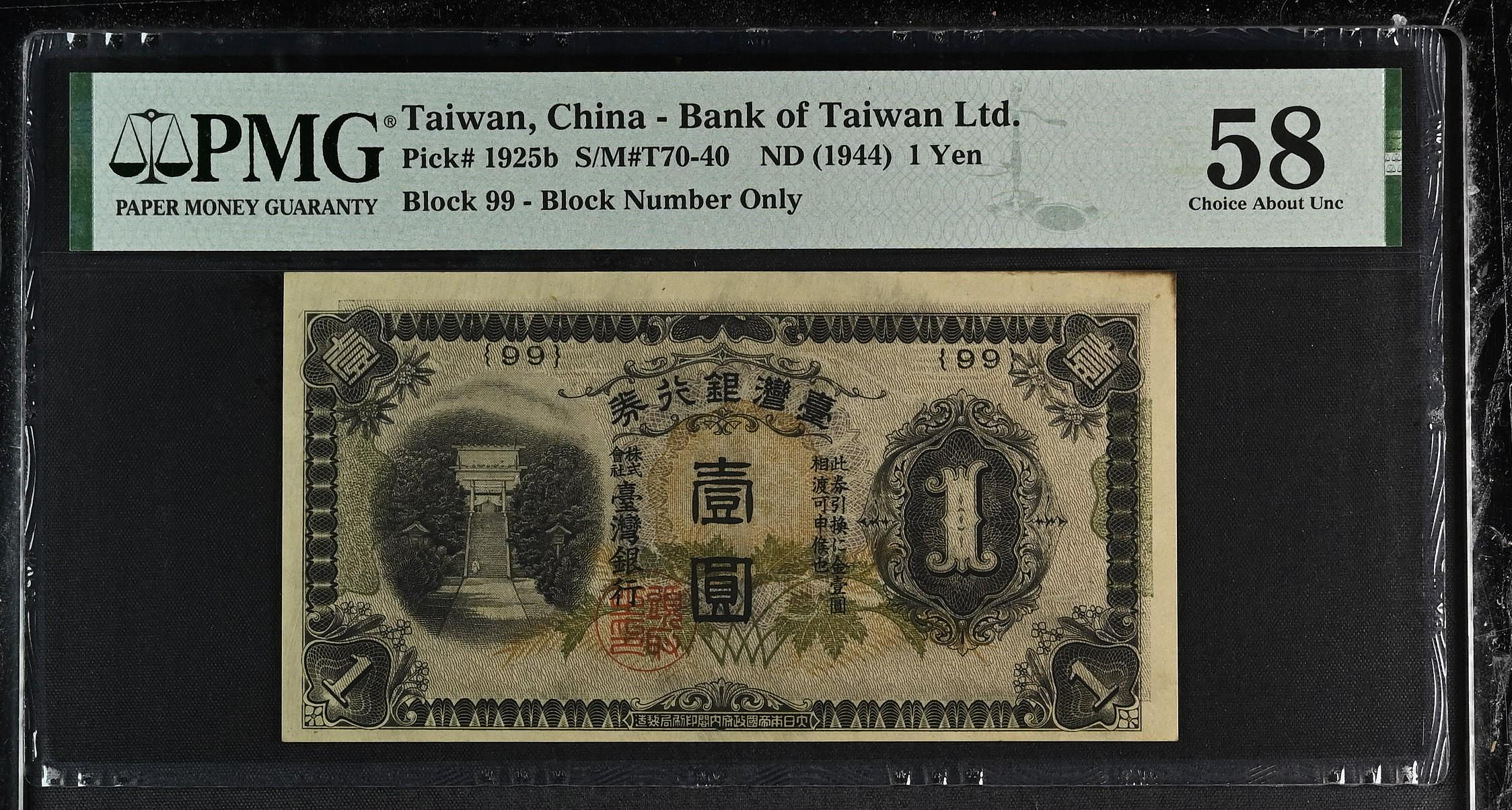 1944年 臺灣銀行券壹圓 PMG58  [編號226092-034] 【和美郵幣社】