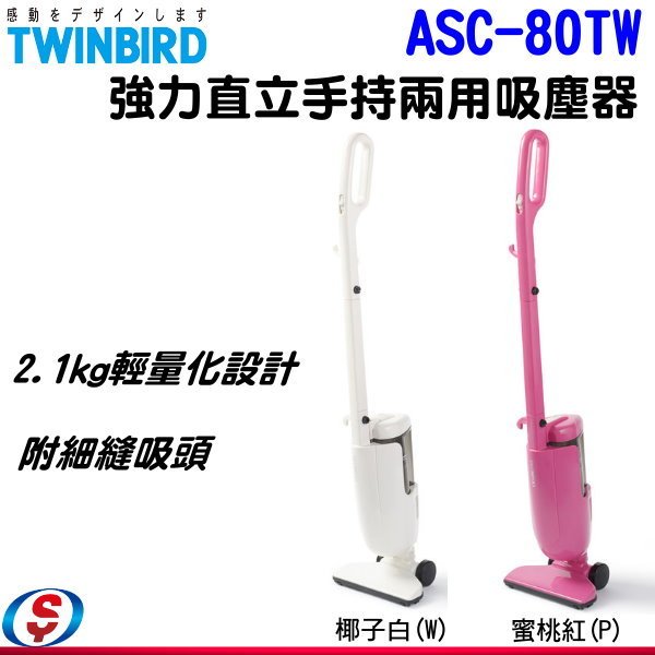 【新莊信源】日本 TWINBIRD 雙鳥 強力手持直立兩用吸塵器(兩色) ASC-80TW/ASC80TW
