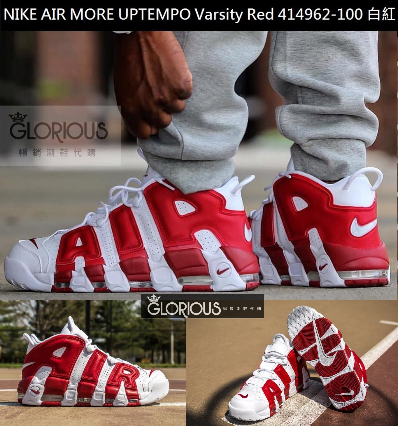 NIKE AIR MORE UPTEMPO 白紅Varsity Red 414962-100【GLORIOUS代購