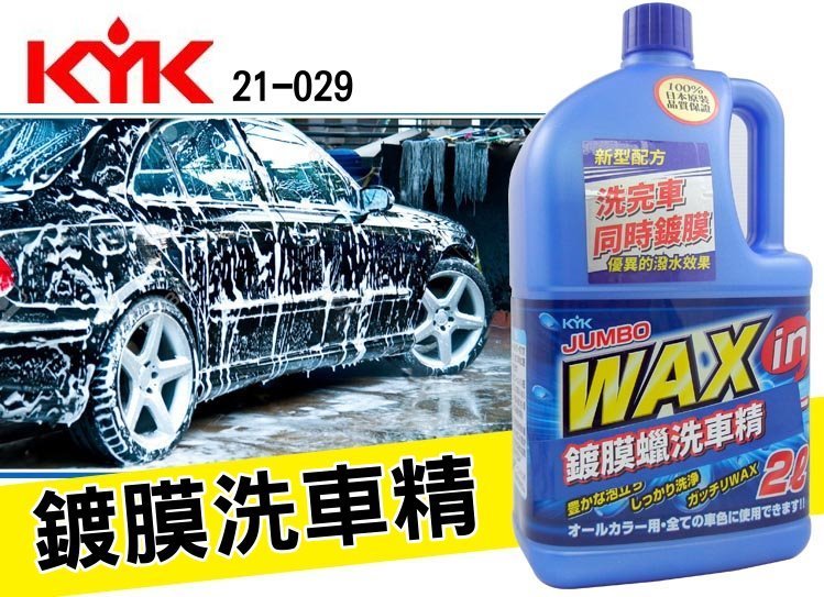 日本原裝kyk古河21 029 鍍膜蠟洗車精全色車用2l 中性撥水效果洗車間打蠟濃縮洗車精親水性 Yahoo奇摩拍賣