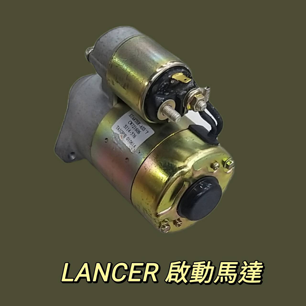 【特價】原廠公司件 三菱 97~00 LANCER 1.6 VIRAGE 1.8 啟動馬達 現貨 出清〝牛馬達汽材〞