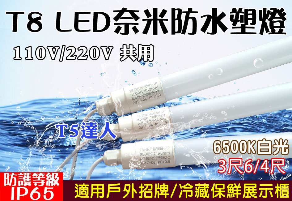 T5達人 T8防水IP65 LED 奈米塑管3尺6 4尺白光 冷藏生鮮燈管 廣告招牌水族燈箱投射夜市擺攤免燈座非玻璃