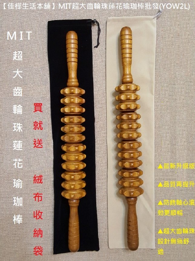 贈瑜伽棒絨布收納袋【佳樺生活本舖】MIT超大齒輪珠蓮花瑜珈棒(YOW2L)原木蓮花齒輪滾輪棒批發客製/木製按摩器