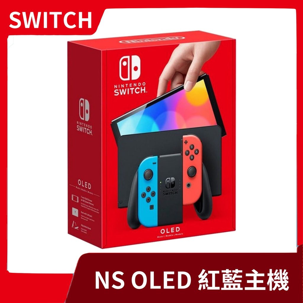 發燒現貨公司貨一年保固】NS 任天堂Switch OLED 全新紅藍主機單主機搜