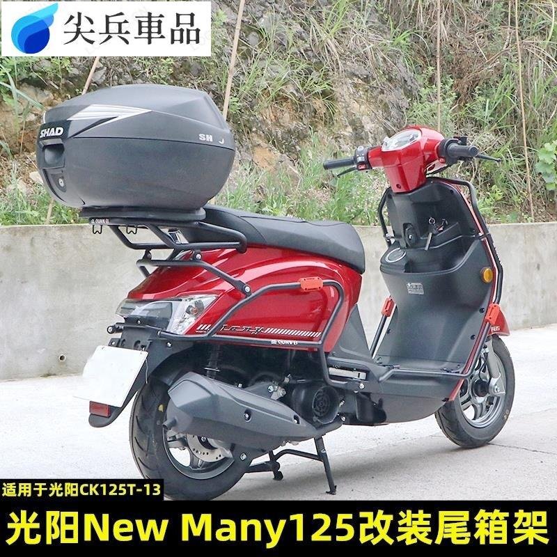 【萬捷摩配】機車後架 光陽New Many125改裝尾箱架 CK125T-13專用貨架後衣架底座~鴻藝車品尖兵車品