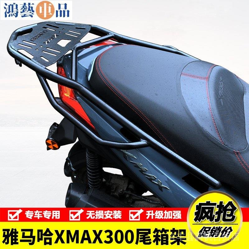 工廠直銷   適用YAMAHA雅馬哈XMAX300 機車後尾貨架尾箱備箱支架改裝配件~鴻藝車品