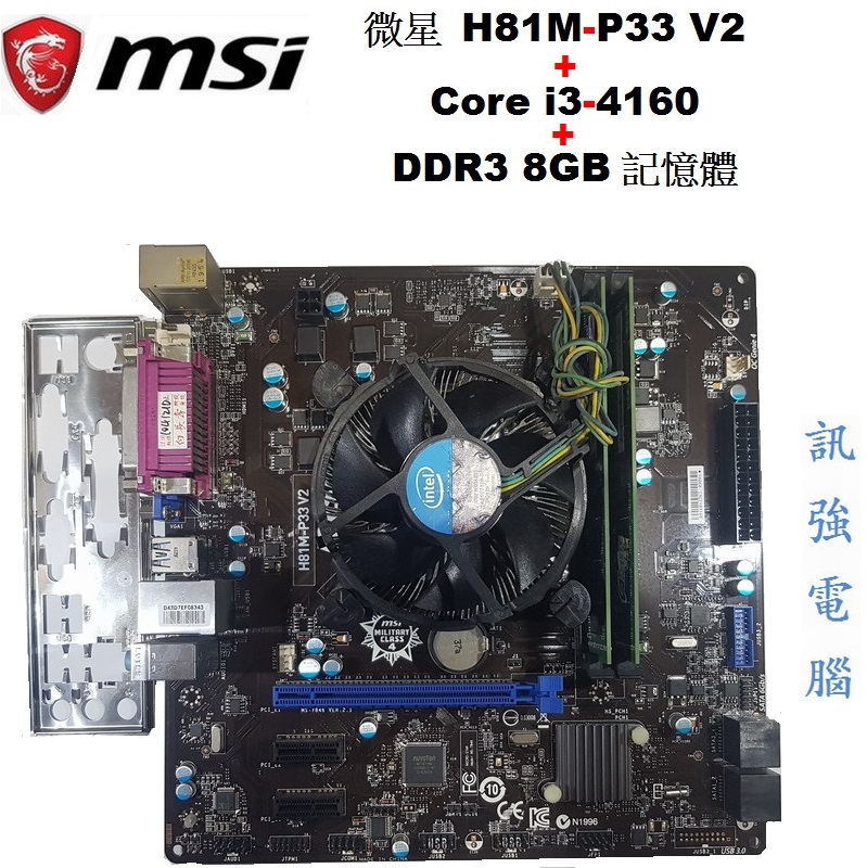 Core i3-4160+微星H81M-P33 V2主機板+DDR3 8G記憶體、整組賣附擋板與 ...