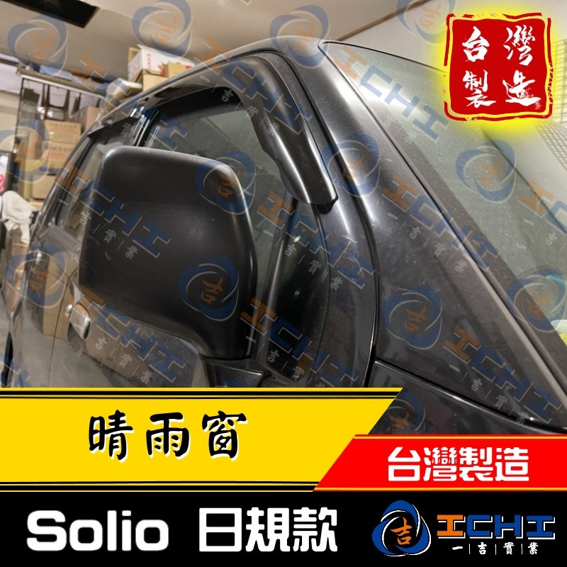 【單片】 Solio晴雨窗 / 台灣製造 工廠直營 / solio晴雨窗 solio 晴雨窗 suzuki晴雨窗