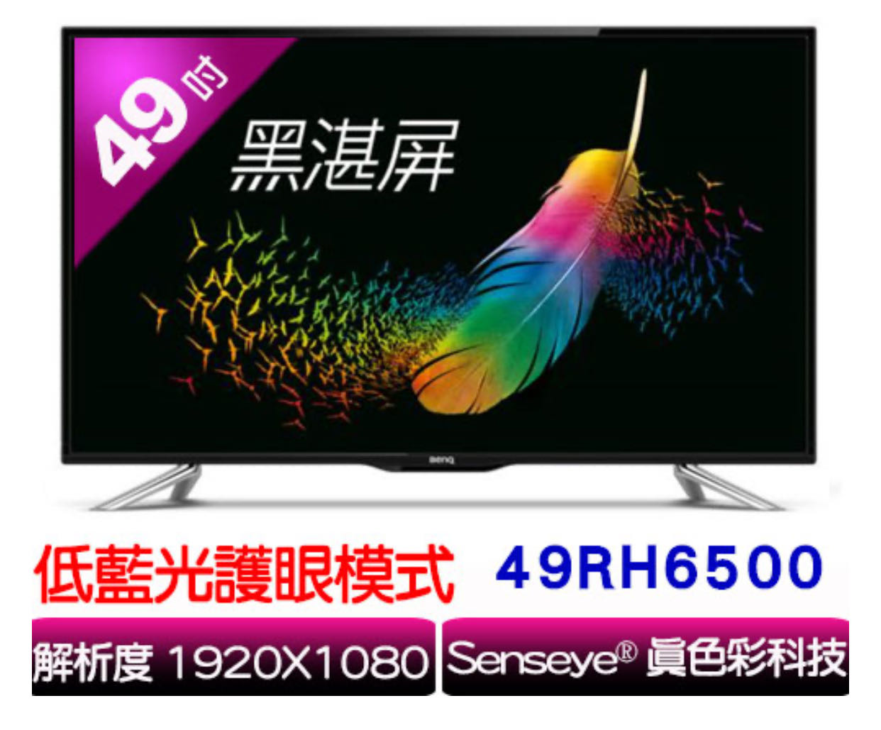 BenQ 49吋液晶電視（49RH6500）抗藍光