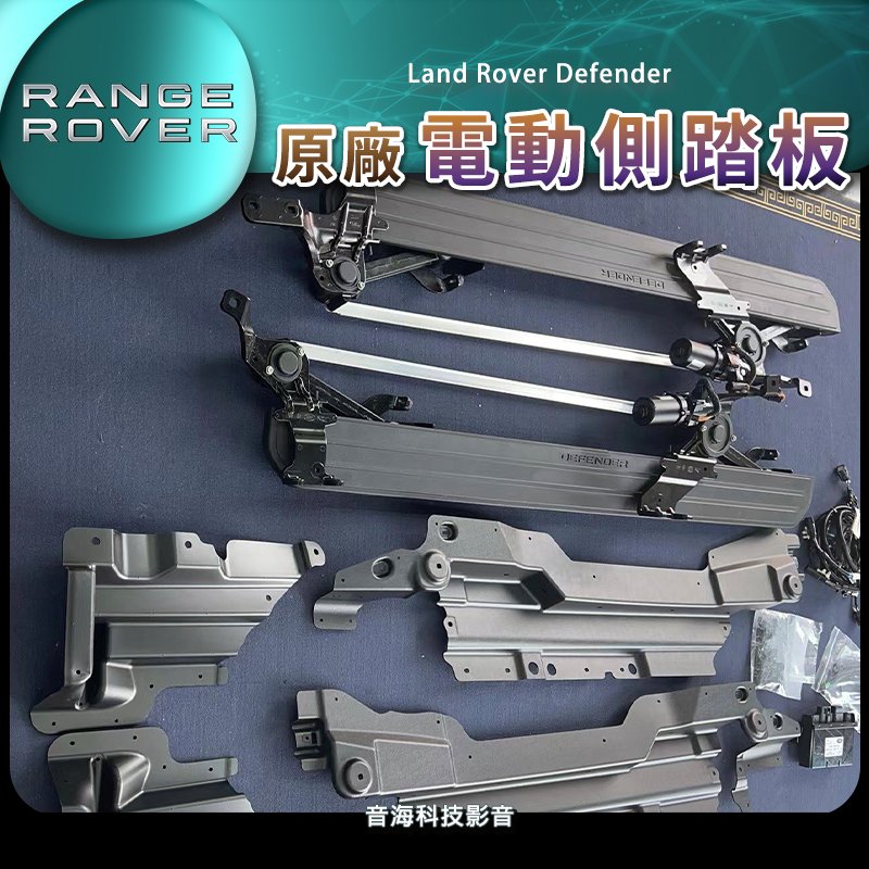 陸虎 Land Rover Defender 電動踏板 電動側踏 原廠螢幕控制 側踏板 路虎車系 側踏板 路虎