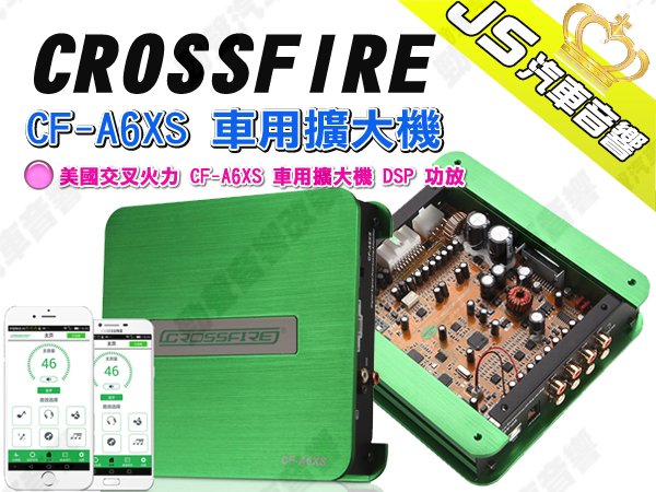 勁聲汽車音響 CROSSFIRE 美國交叉火力 CF-A6XS 車用擴大機 DSP 功放