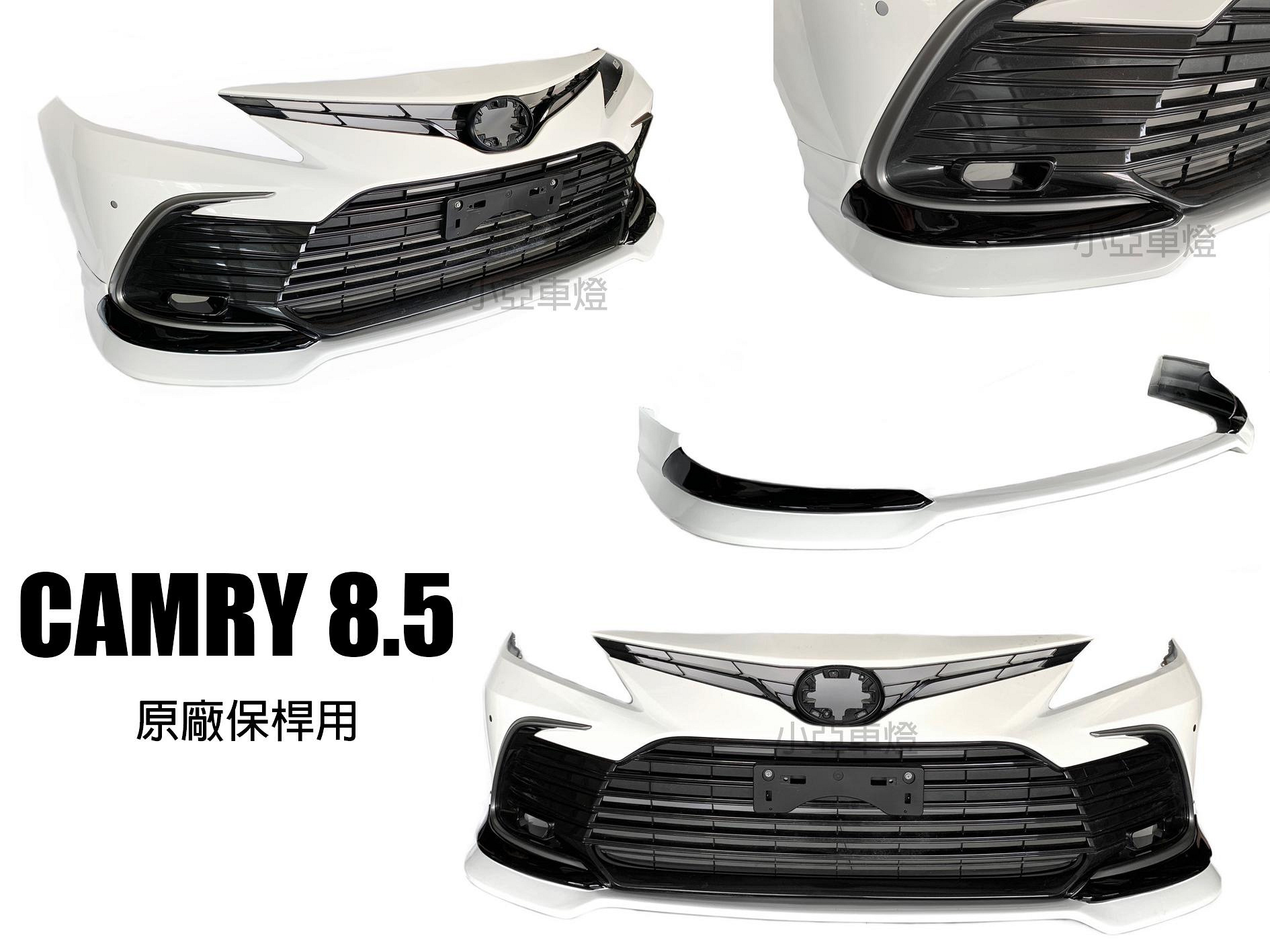 小亞車燈改裝＊全新 TOYOTA CAMRY 8.5代 2023 原廠保桿專用 前下巴 含烤漆