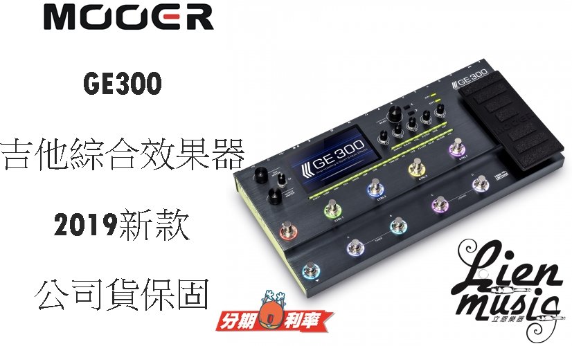 立恩樂器效果器專賣』免運分期公司貨MOOER GE300 吉他綜合效果器綜效GE