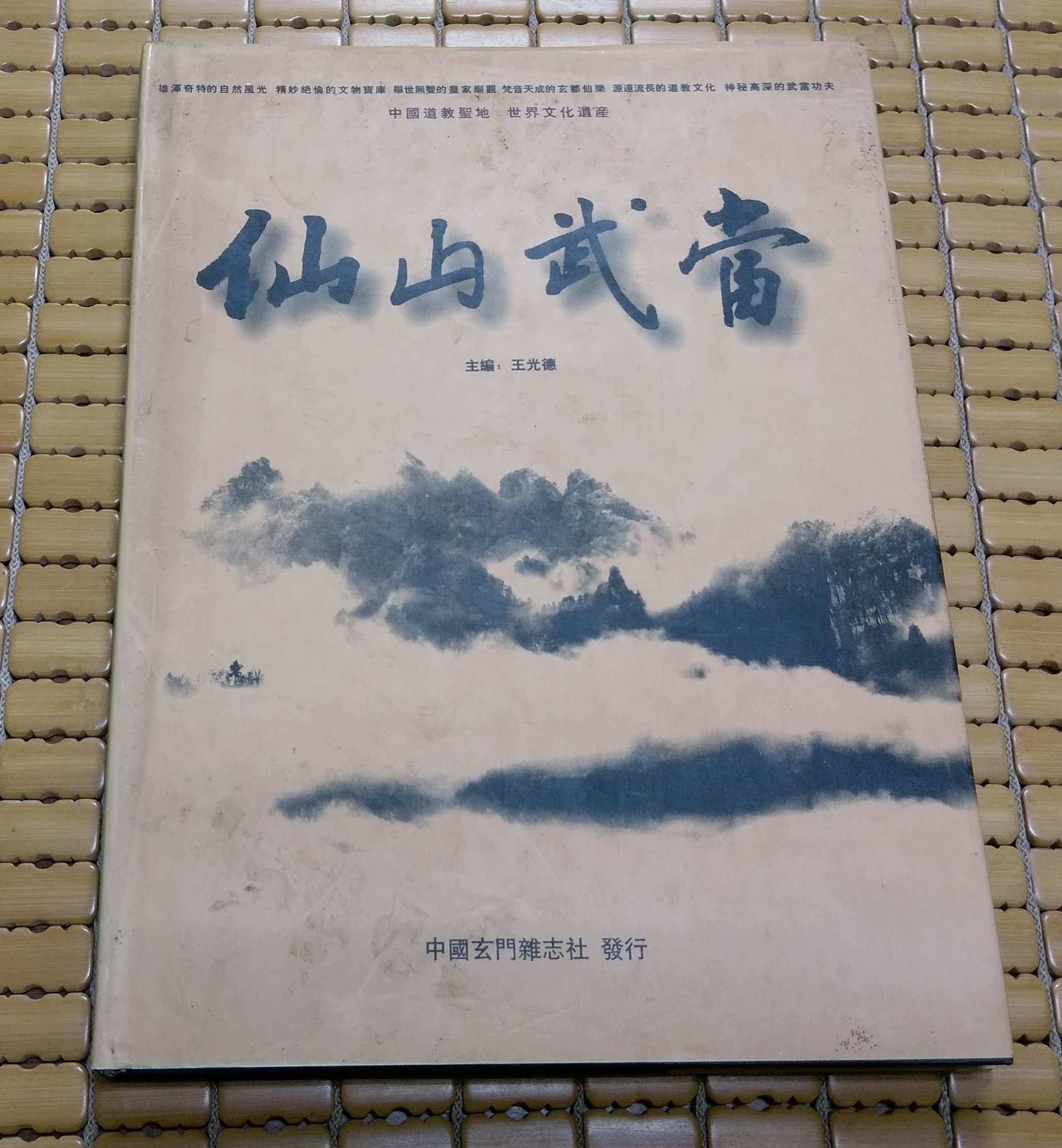 不二書店仙山武当王光德中國玄門雜誌社精裝本 Yahoo奇摩拍賣