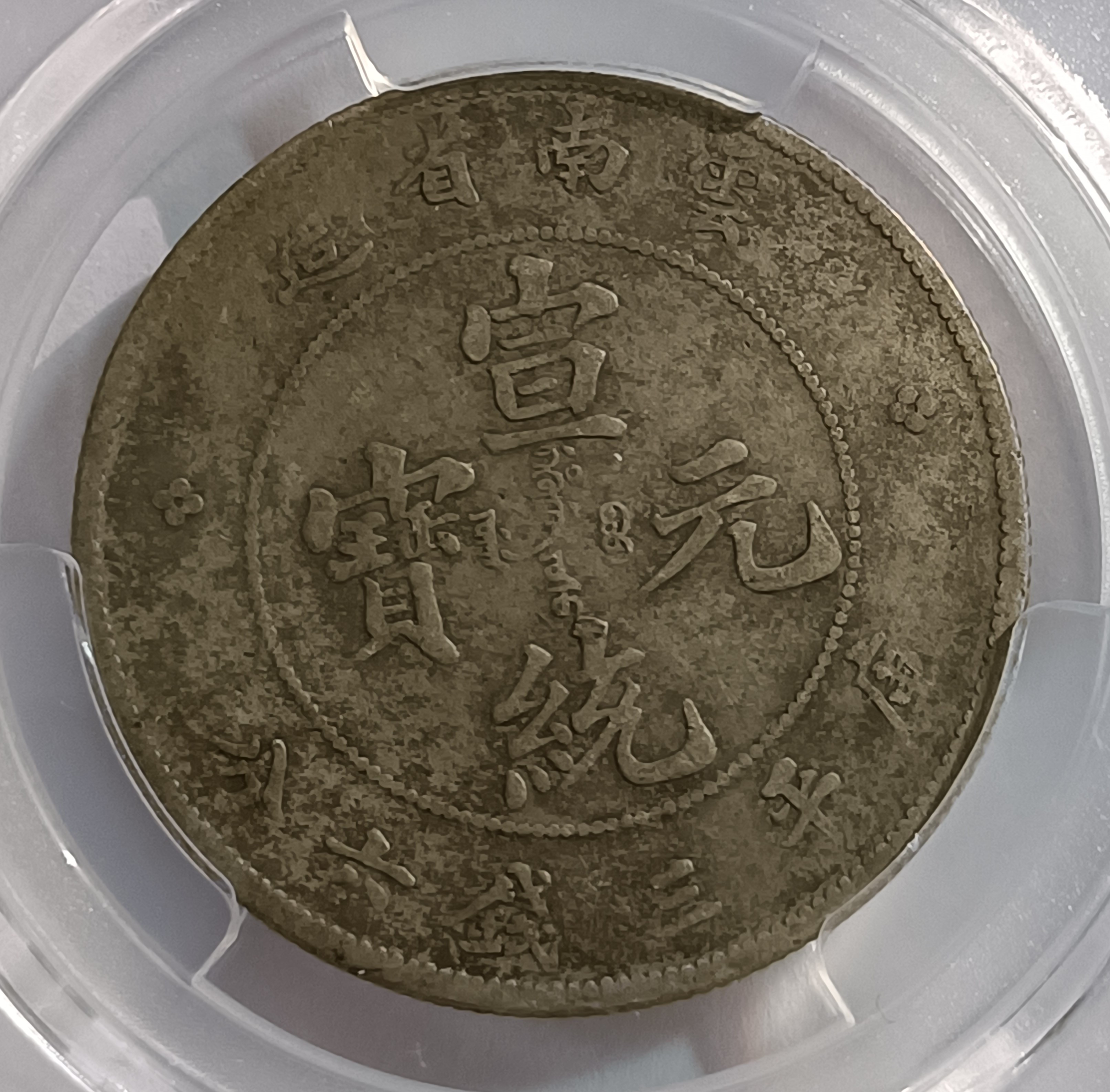 雲南省造宣統元寶三錢六分 PCGS VF92 漂亮老包漿 [認證編號43565536]【和美郵幣社】