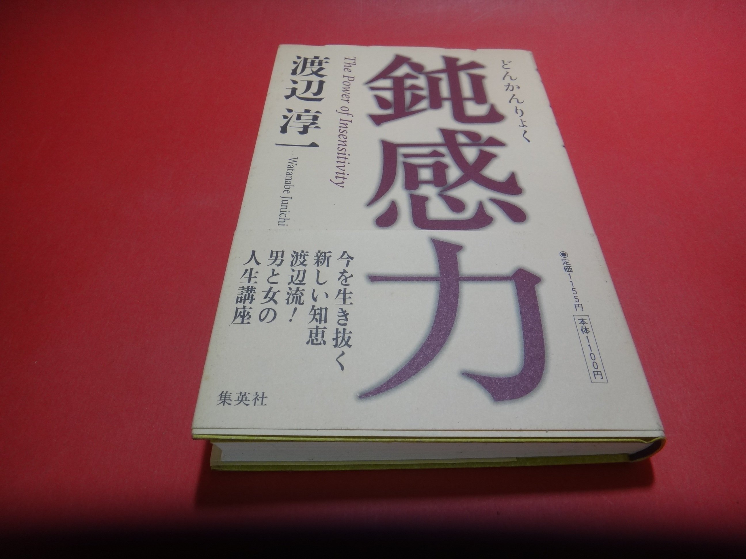 愛悅二手書坊22 58 鈍感力渡邊淳一 著集英社 日文書 Yahoo奇摩拍賣