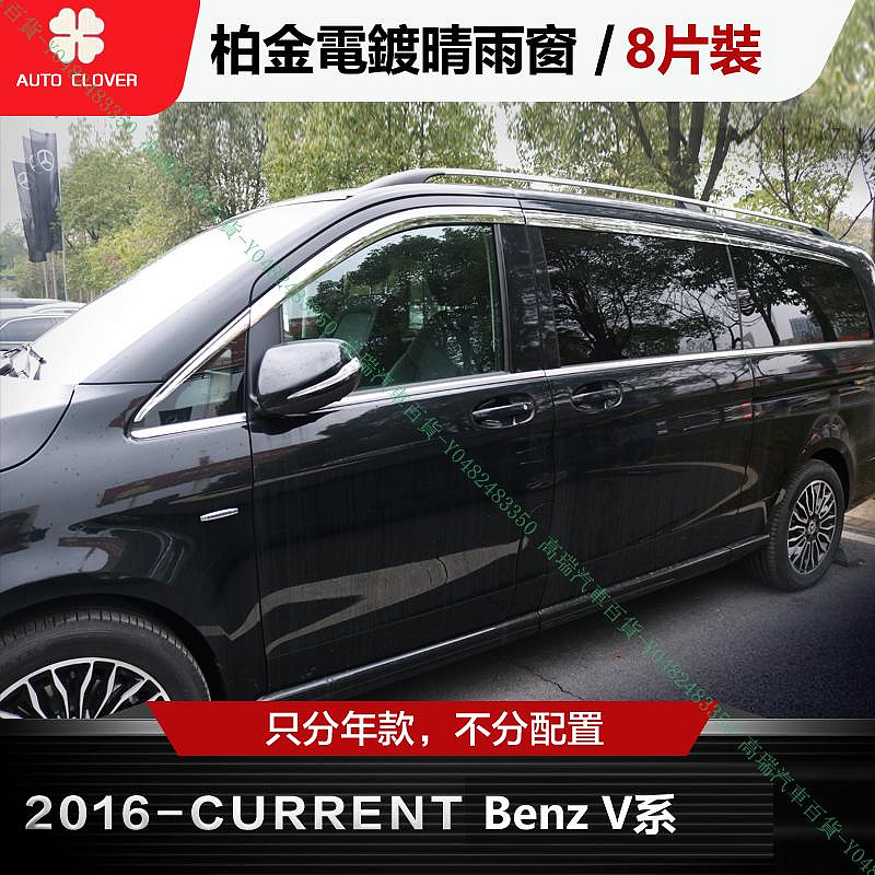 限時下殺9折『高瑞汽車百貨』Benz賓士 15年後 V系W447 V220d V250d V300d Vito 電鍍晴雨窗 外飾改裝