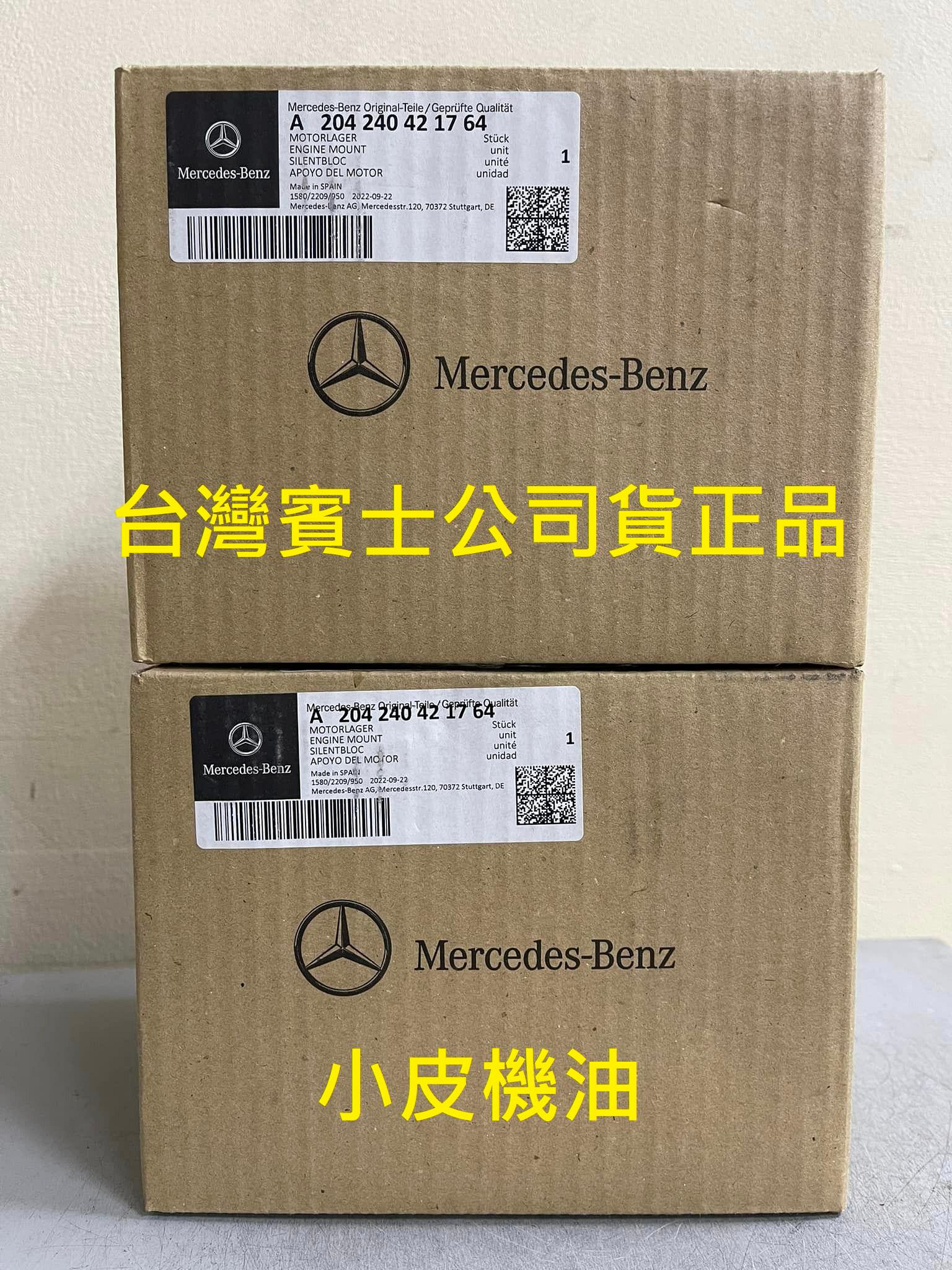 【小皮機油】公司貨 BENZ 原廠 引擎腳 A2042404217 s204 w204 c180 c200 c250