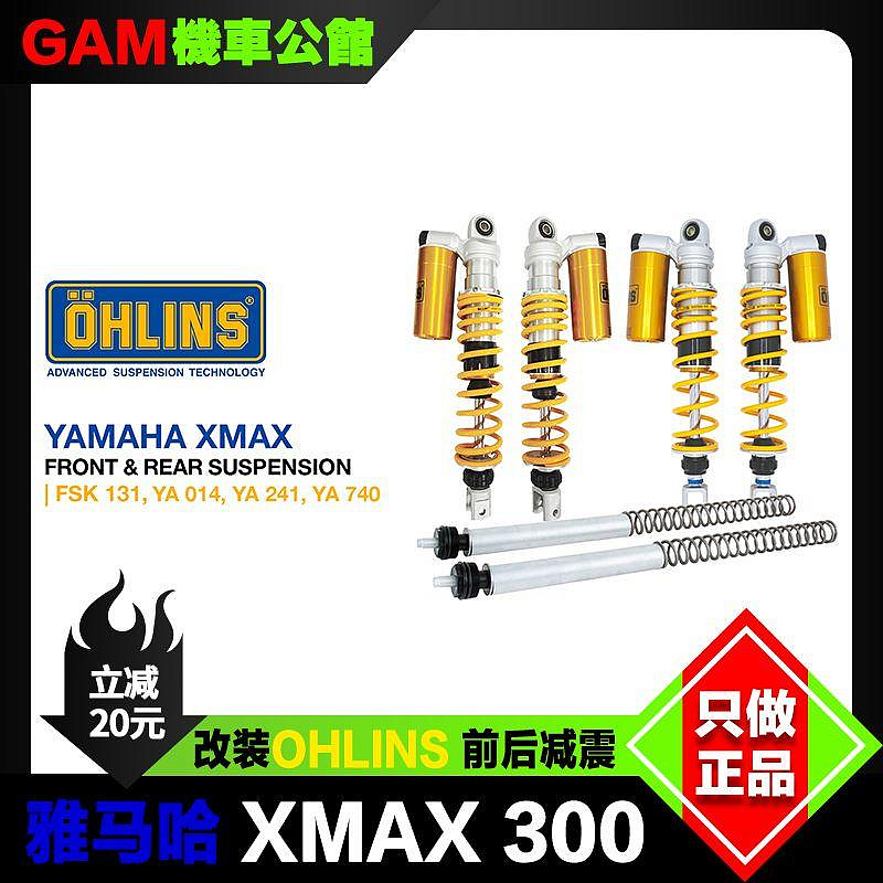 雅馬哈 XMAX300 歐林斯后減震 改裝ohlins前減震 后避震 可調阻尼