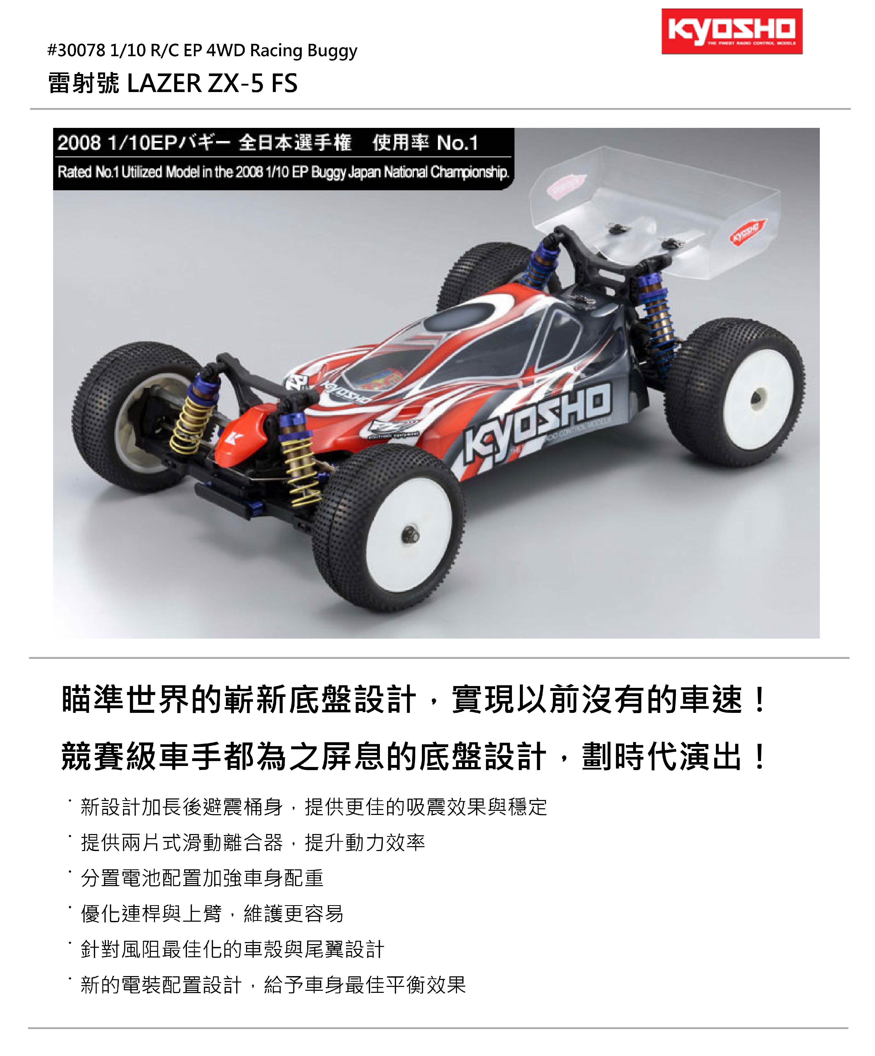 創億RC 【原訂價18800】30078 1/10 EP 4WD LAZER ZX-5 FS Unassembled 