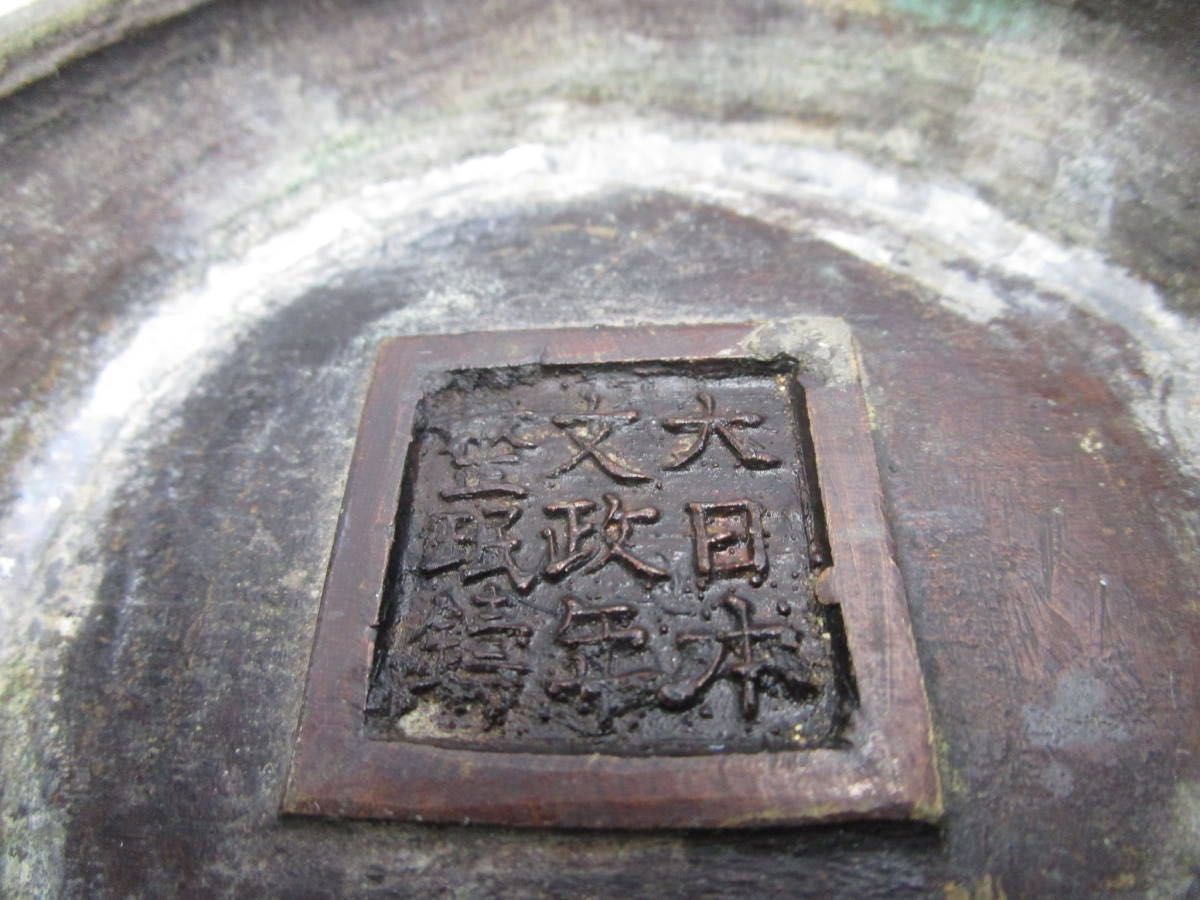 古銅製 大日本文政年整珉鋳 茶道具 香道具 - 工芸品