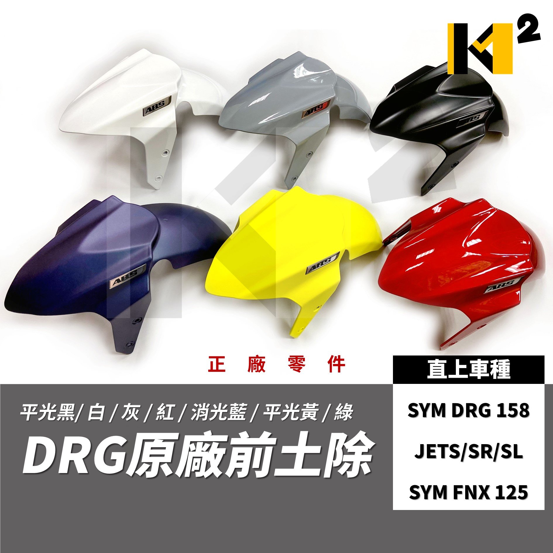 材料王⭐三陽 DRG 原廠 前土除.前擋泥蓋 JETS.JETSR.JETSL.FNX 可裝.JET SR.JET SL