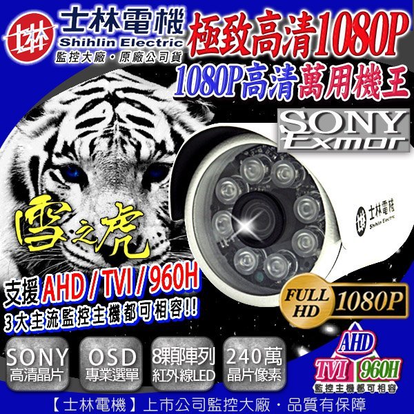 監視器 士林電機AHD 1080P 防水 夜視戶外 SONY晶片 8顆攝影機 極光  DVR SONY晶片