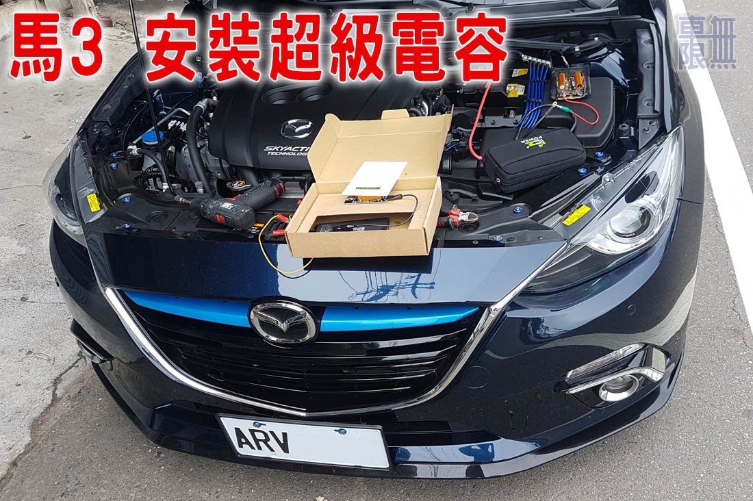 2022 RCE 二代 超級電容 汽車【安裝破百 實照】馬自達 MAZDA3 馬三 馬2 馬6 CX-3 電池 電瓶