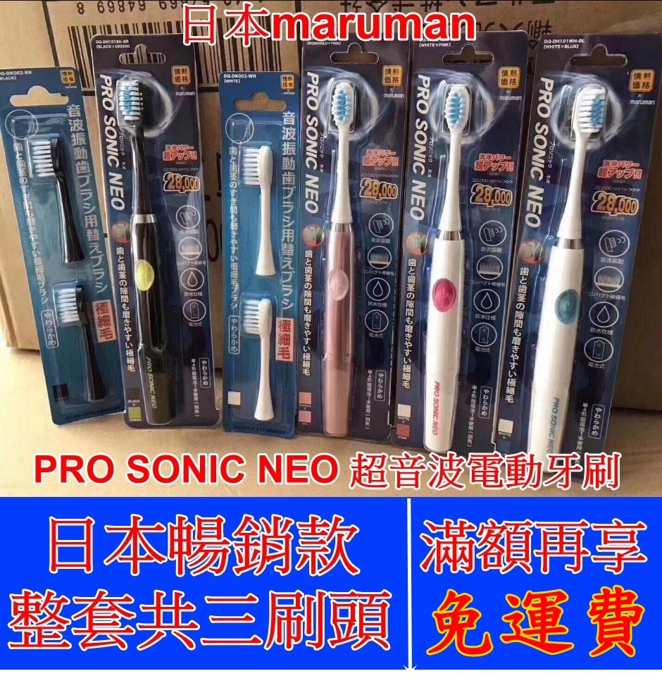 《現貨》日本三洋maruman Pro Sonic Neo 音波電動牙刷 兒童電動牙刷 成人電動牙刷  日本電動牙刷