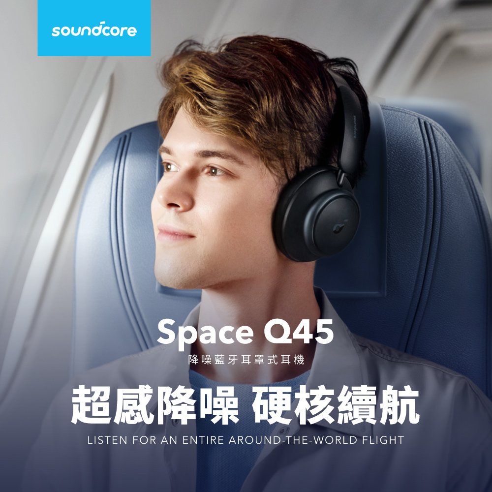 現貨-展示福利品Anker Soundcore Space Q45 沉穩黑降噪耳罩式耳機超感