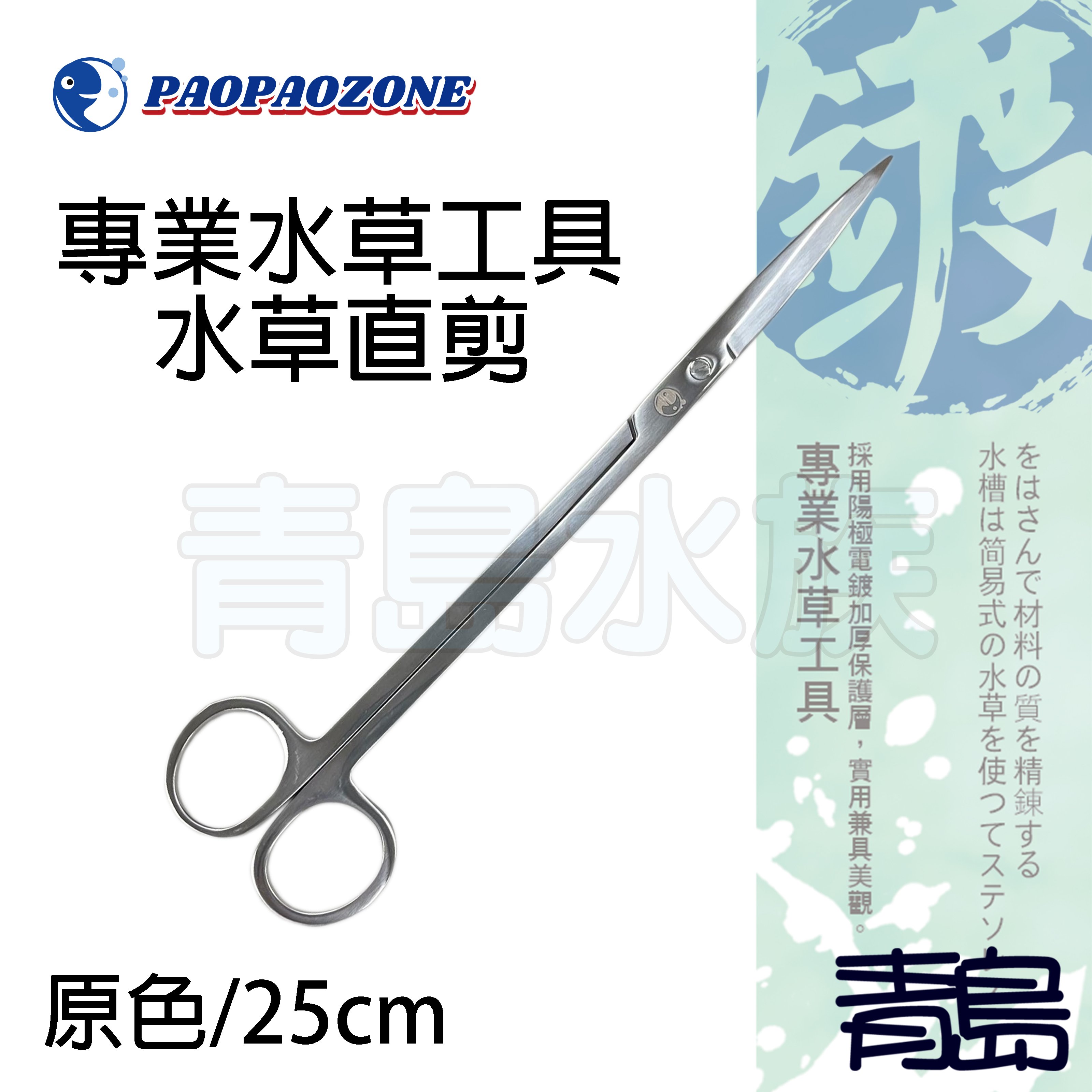 Y 青島水族 F Ss25 S台灣paopaozone泡泡龍 不鏽鋼陽極專業水草工具 原色 直剪25cm Yahoo奇摩拍賣