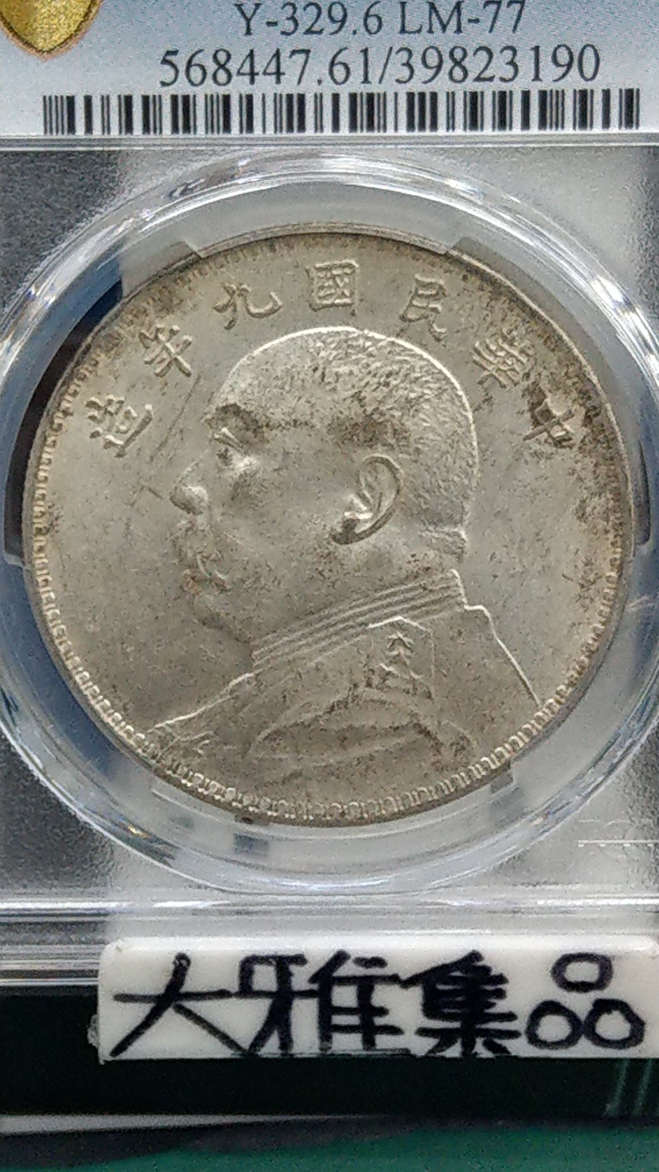 NGC AU55 中華民国三年 袁世凱壹圓 (ハネ華)-