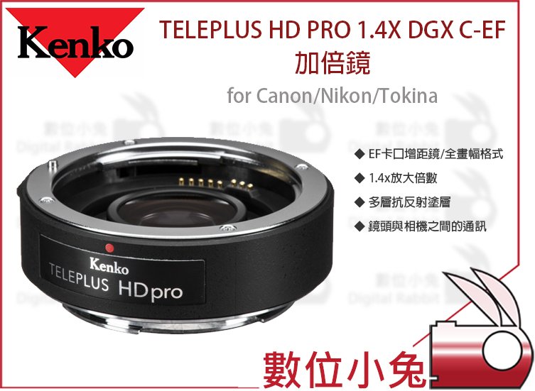 數位小兔【Kenko TELEPLUS HD PRO 1.4X DGX C-EF 加倍鏡】增距鏡EF卡口