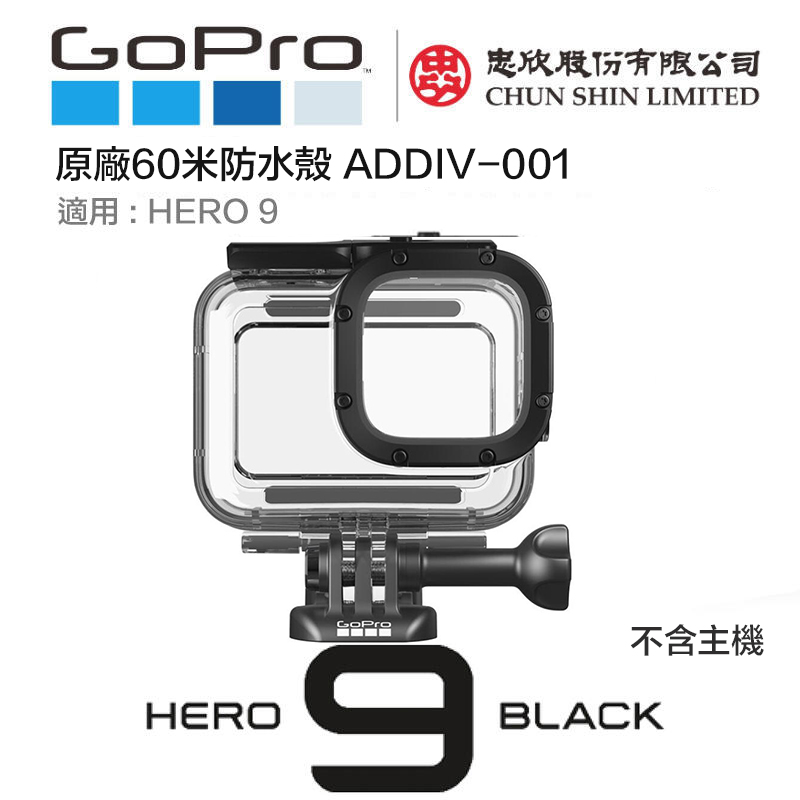 Eye攝影 現貨忠欣公司貨gopro Hero 9 防水殼防水盒潛水殼潛水盒60米addiv 001 Yahoo奇摩拍賣