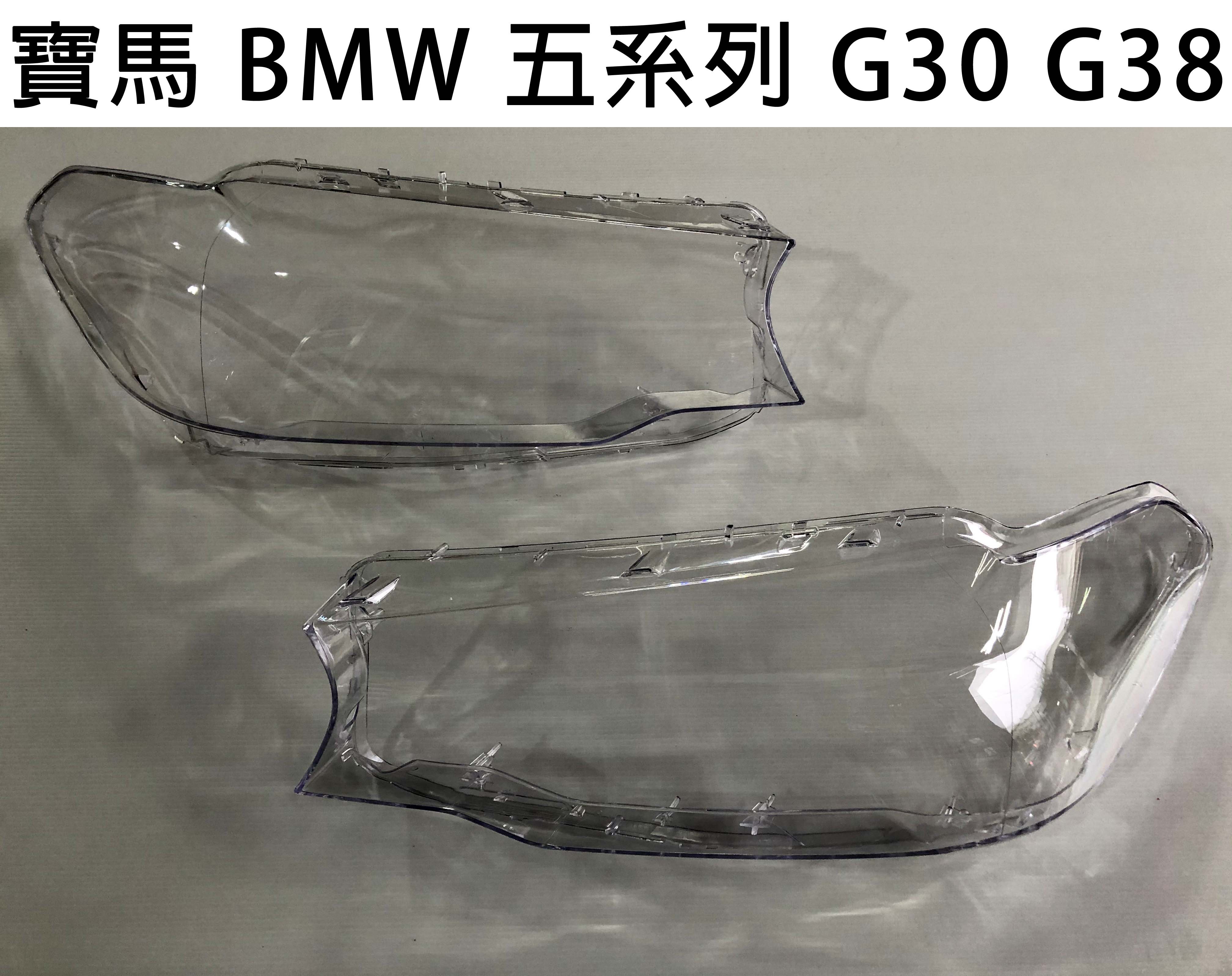 BMW 寶馬汽車專用大燈燈殼 燈罩寶馬 BMW 五系列 G30 G38 17-18適用 車款皆可詢問