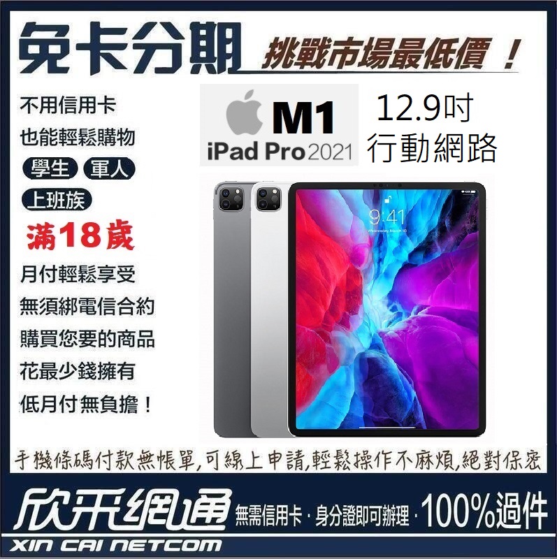 APPLE iPad Pro 12.9吋 行動網路 256GB 2021 M1款 無卡分期 免卡分期【最好過件區】