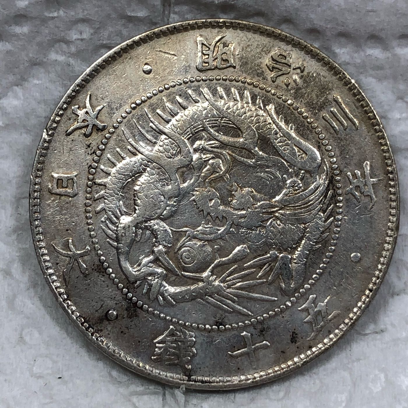 真贋鑑定は行なっていません1870年(明治三年)  旧一圓銀貨 大日本　竜銭