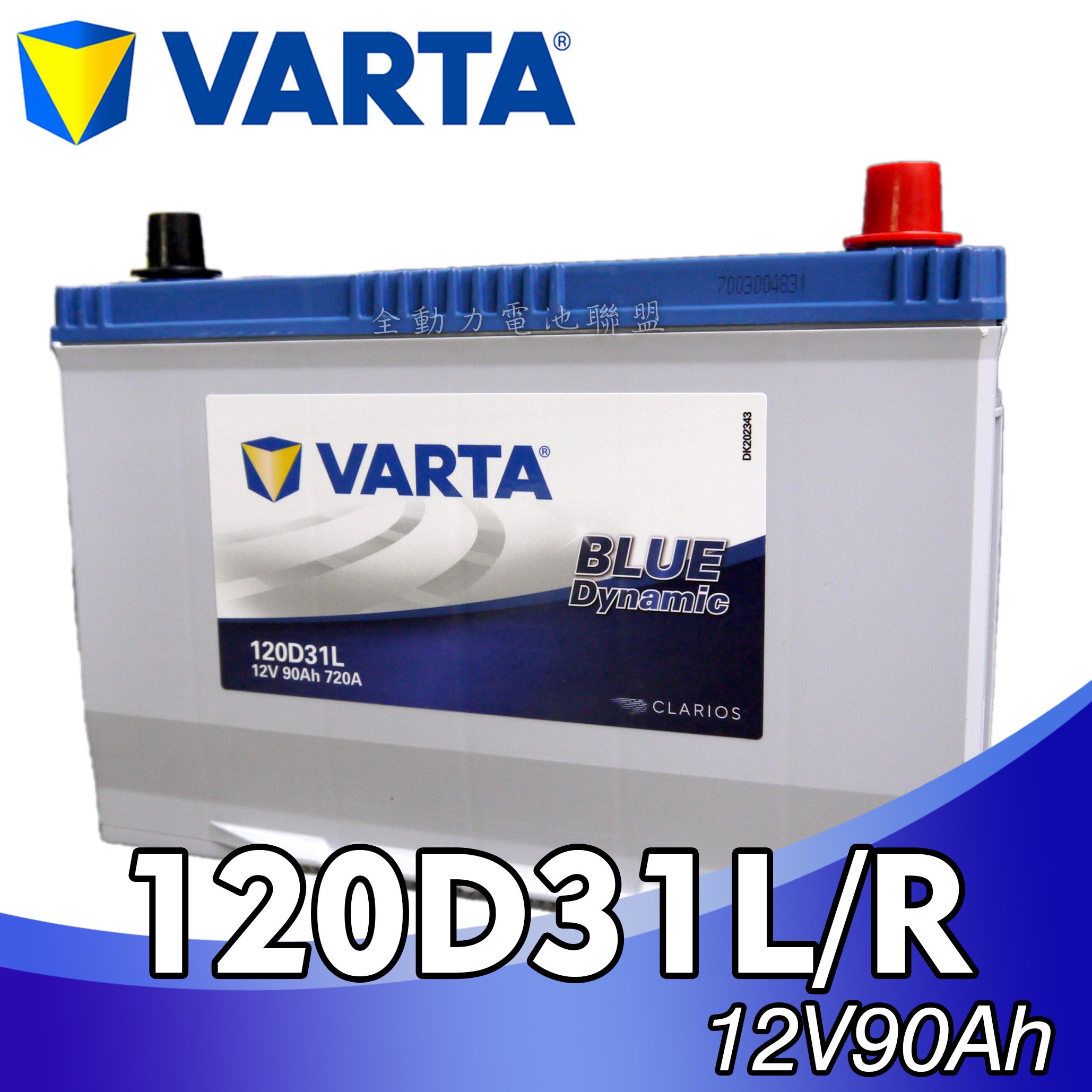 全動力-NEW VARTA 華達 120D31L/R (90Ah) 汽車電池 電瓶 銀合金 三菱 現代適用 同95D31