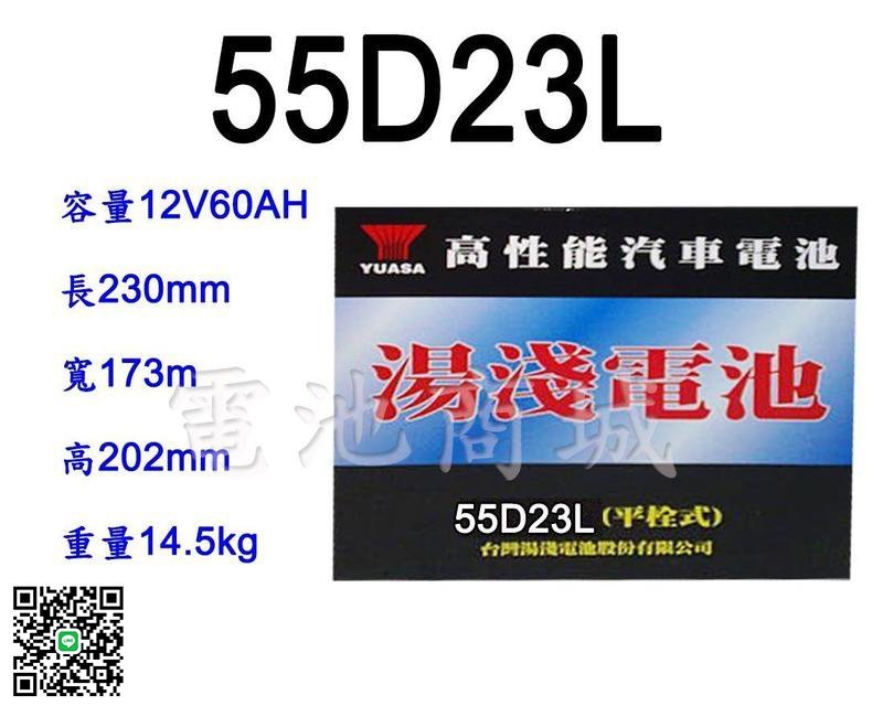 《電池商城》全新 湯淺 YUASA 加水汽車電池 55D23L(75D23L可用)