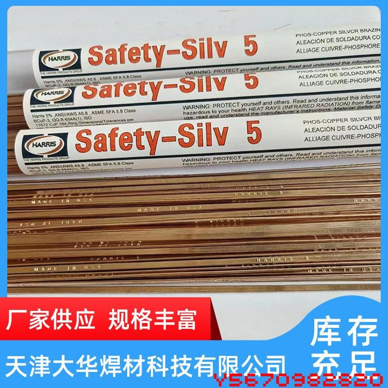 HARRIS Safety-Silv5銀焊條5%銀焊條HARRIS哈里斯銀銅磷焊條5620F#Y2820